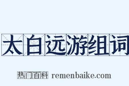 太白远游组词是什么意思的图片